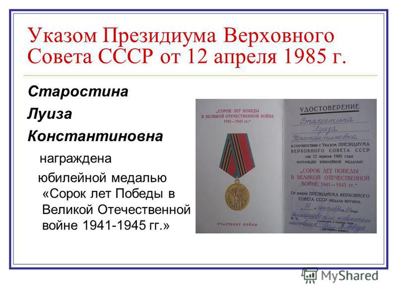 Указом Президиума Верховного Совета СССР от 12 апреля 1985 г. Старостина Луиза Константиновна награждена юбилейной медалью «Сорок лет Победы в Великой Отечественной войне 1941-1945 гг.»