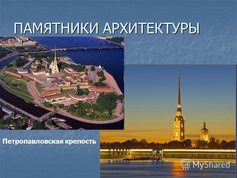ПАМЯТНИКИ АРХИТЕКТУРЫ Петропавловская крепость