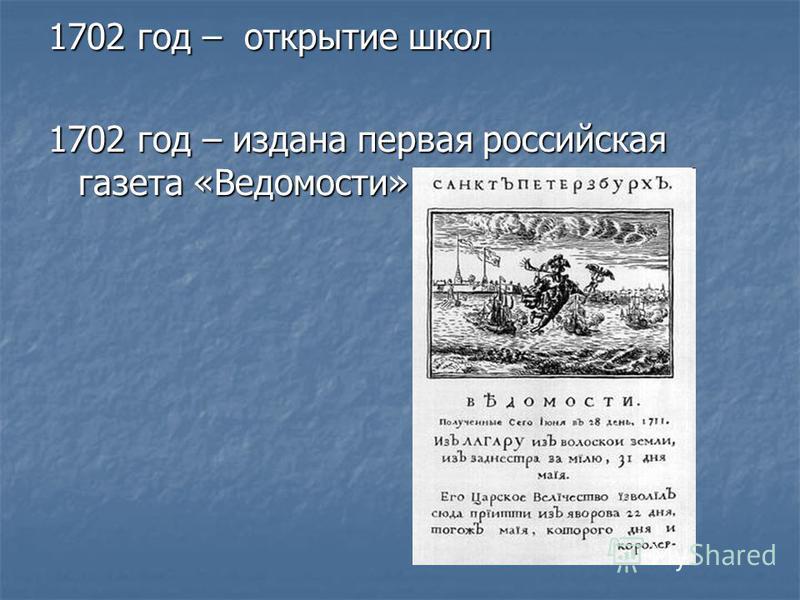 1702 год – открытие школ 1702 год – издана первая российская газета «Ведомости»