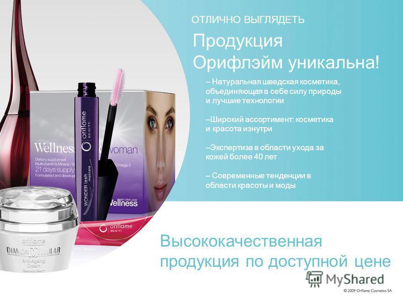 LOOK GREAT Oriflame products are unique! – Natural Swedish Cosmetics that combine the wisdom of nature and the best of science – Over 40 years of skin care expertise – Latest beauty and fashions trends ОТЛИЧНО ВЫГЛЯДЕТЬ Продукция Орифлэйм уникальна! 