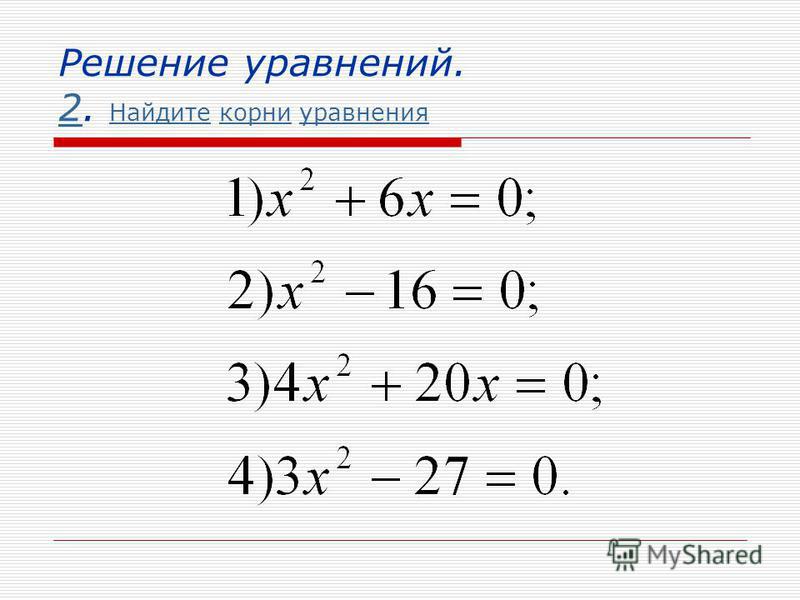 Решение уравнений. 2. Найдите корни уравнения 2 Найдитекорниуравнения