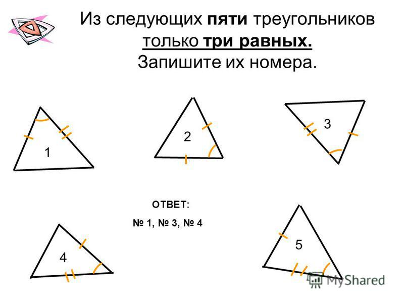 Из следующих пяти треугольников только три равных. Запишите их номера. ОТВЕТ: 1, 3, 4 1 2 3 4 5