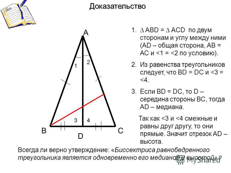 А ВС D Доказательство 1 2 1. ABD = ACD по двум сторонам и углу между ними (АD – общая сторона, АВ = АС и <1 = <2 по условию). 2. Из равенства треугольников следует, что ВD = DC и <3 = <4. 3. Если ВD = DC, то D – середина стороны ВС, тогда АD – медиан