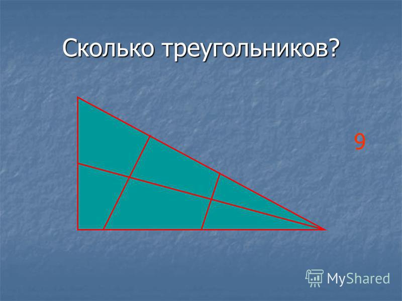 Сколько треугольников? 9