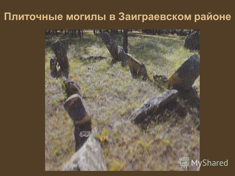 Плиточные могилы в Заиграевском районе