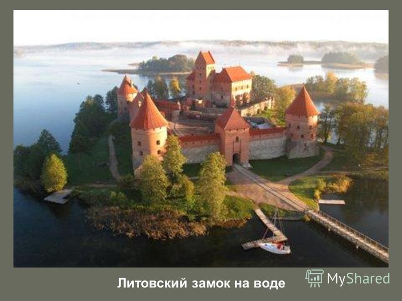 Литовский замок на воде