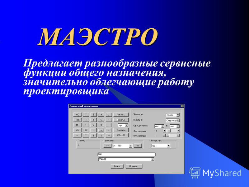 МАЭСТРО Содержит Администратор Проектов - систему управления проектами и чертежами