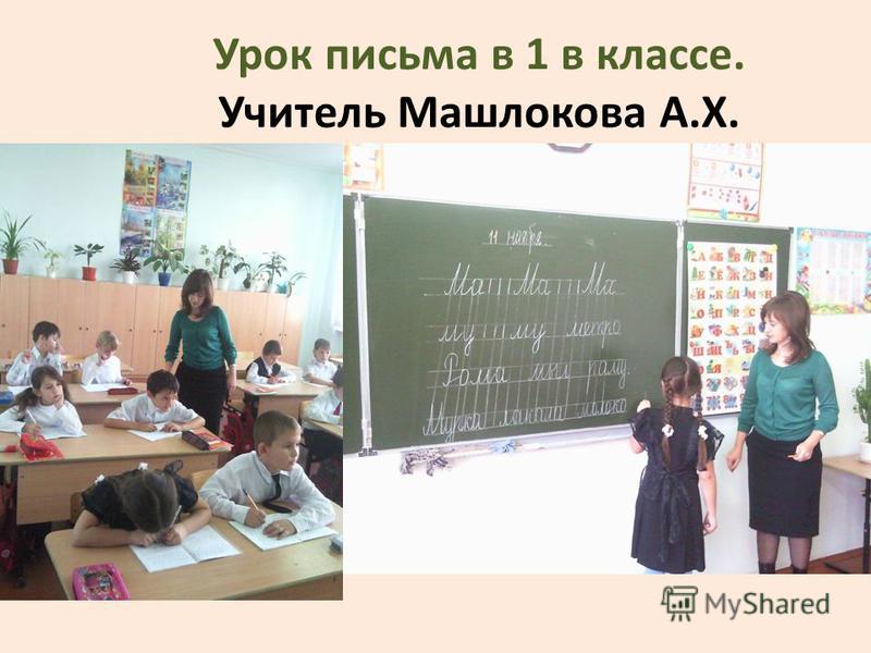 Урок письма в 1 в классе. Учитель Машлокова А.Х.