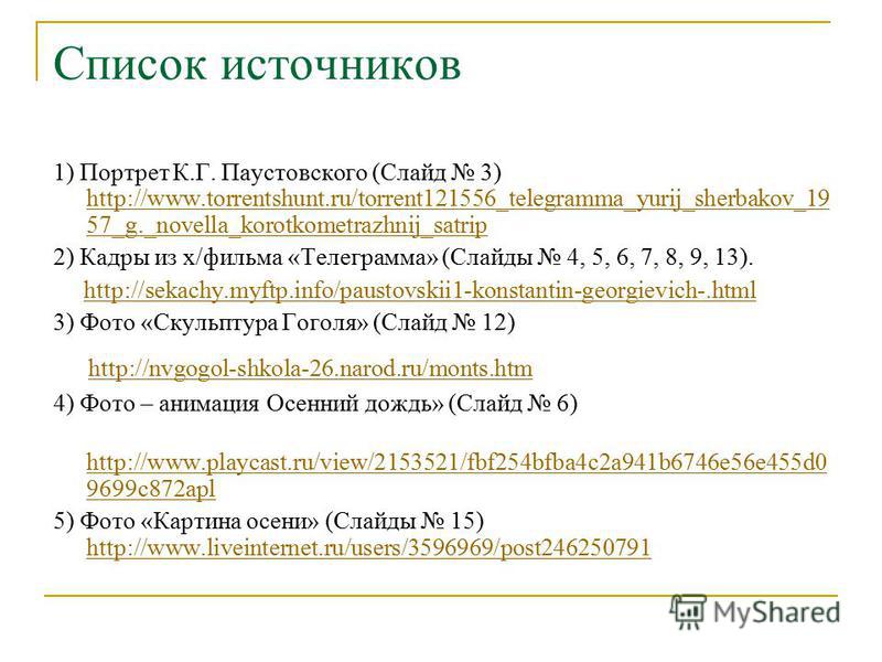Список источников 1) Портрет К.Г. Паустовского (Слайд 3) http://www.torrentshunt.ru/torrent121556_telegramma_yurij_sherbakov_19 57_g._novella_korotkometrazhnij_satrip http://www.torrentshunt.ru/torrent121556_telegramma_yurij_sherbakov_19 57_g._novell