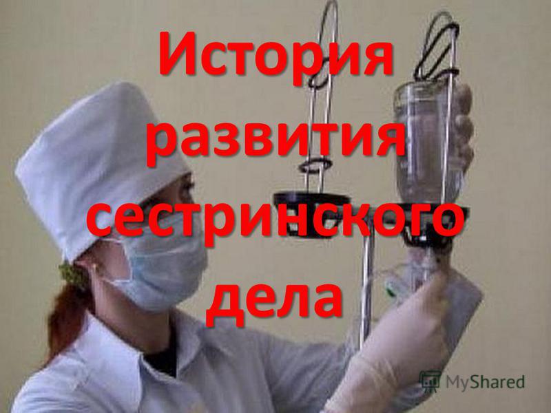 История Сестринского Дела Реферат История Сестринского Дела Реферат