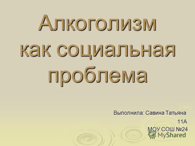 Реферат: Алкоголизм как один из видов социальной опасности