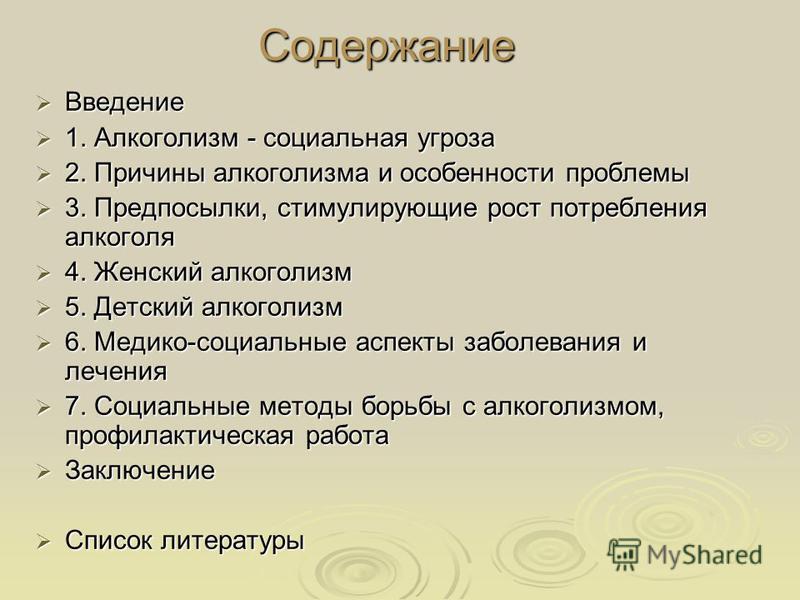 Реферат: Алкоголизм как один из видов социальной опасности