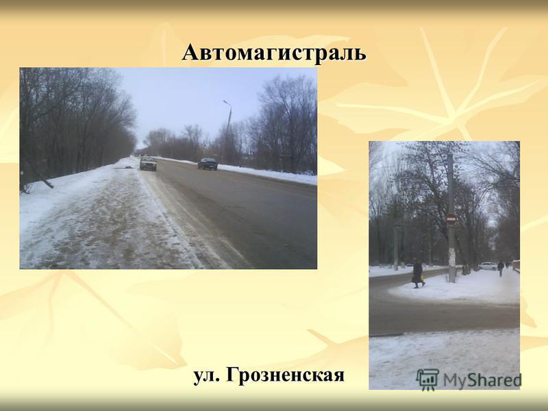 Автомагистраль ул. Грозненская