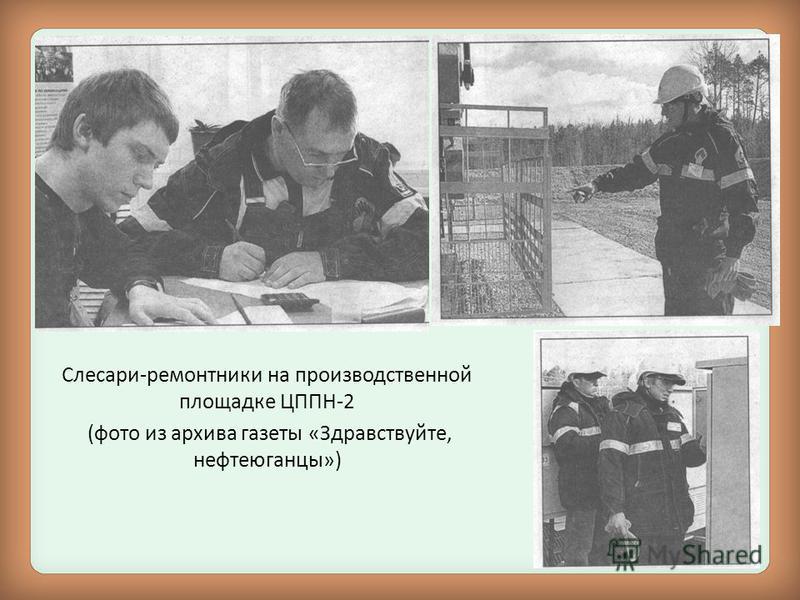 Слесари-ремонтники на производственной площадке ЦППН-2 (фото из архива газеты «Здравствуйте, нефтеюганцы»)