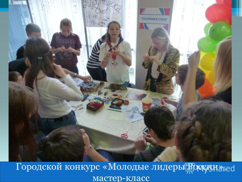 гшг Городской конкурс «Молодые лидеры России», мастер-класс