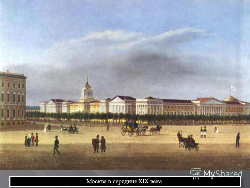 Москва в середине XIX века.