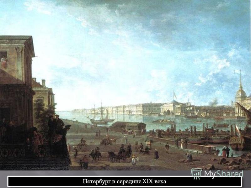 Петербург в середине XIX века