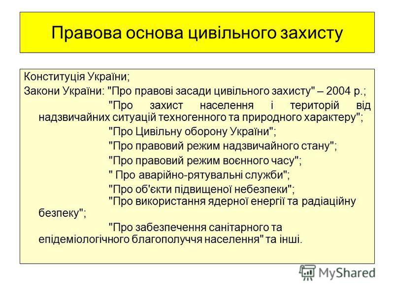 Правова основа цивільного захисту Конституція України; Закони України: 