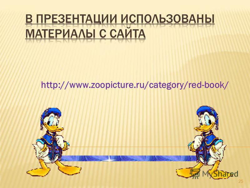 http://www.zoopicture.ru/category/red-book/ 25