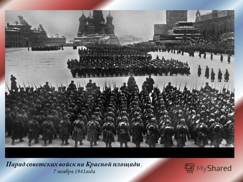 Парад советских войск на Красной площади. 7 ноября 1941 года