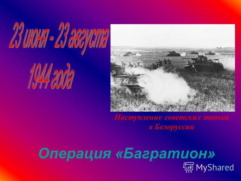 Операция «Багратион» Наступление советских танков в Белоруссии