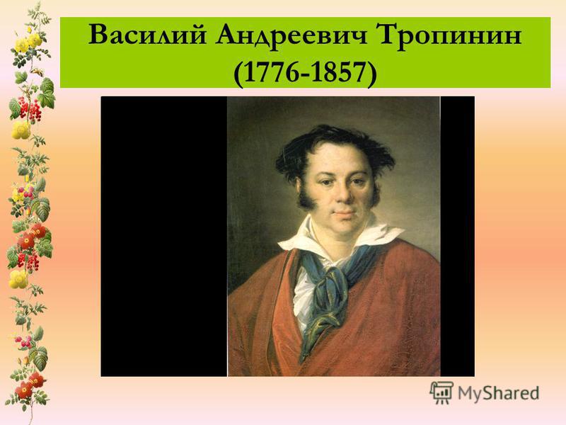 Василий Андреевич Тропинин (1776-1857)