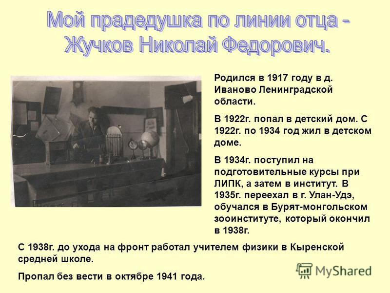 Родился в 1917 году в д. Иваново Ленинградской области. В 1922 г. попал в детский дом. С 1922 г. по 1934 год жил в детском доме. В 1934 г. поступил на подготовительные курсы при ЛИПК, а затем в институт. В 1935 г. переехал в г. Улан-Удэ, обучался в Б
