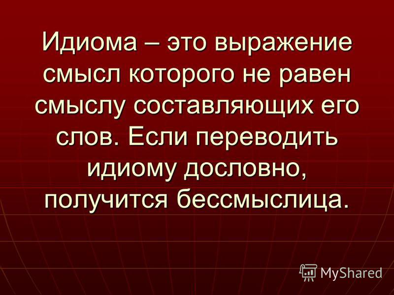 Идиомы в русском языке примеры Список идиоматических выражений - TouristMaps.ru