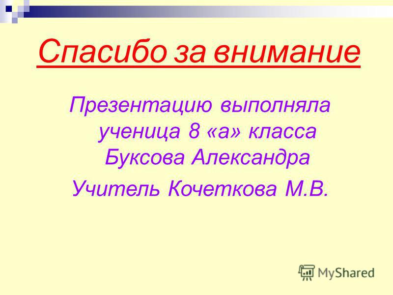 Спасибо за внимание Презентацию выполняла ученица 8 «а» класса Буксова Александра Учитель Кочеткова М.В.
