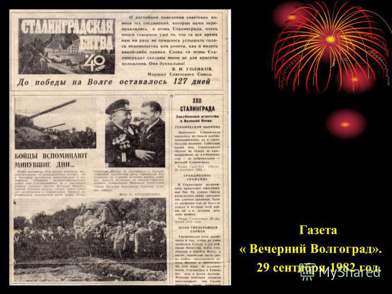 Газета « Вечерний Волгоград». 29 сентября 1982 год.