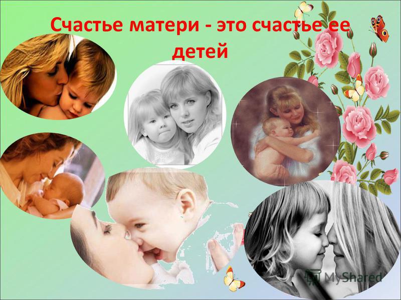 Счастье матери - это счастье ее детей