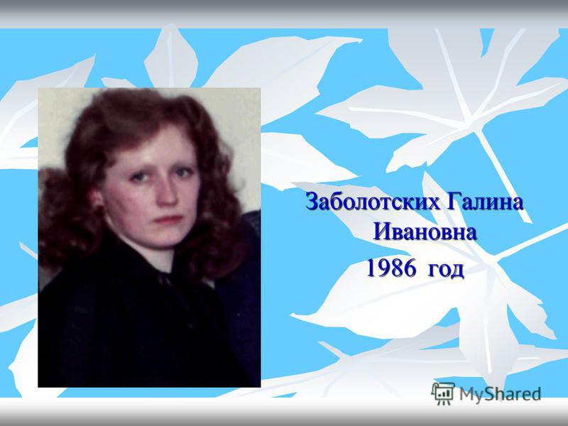 Заболотских Галина Ивановна 1986 год