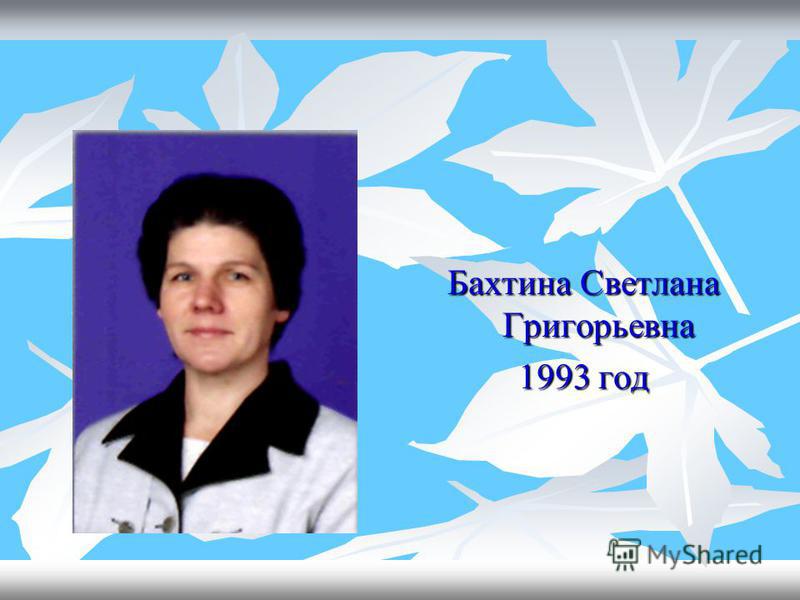 Бахтина Светлана Григорьевна 1993 год