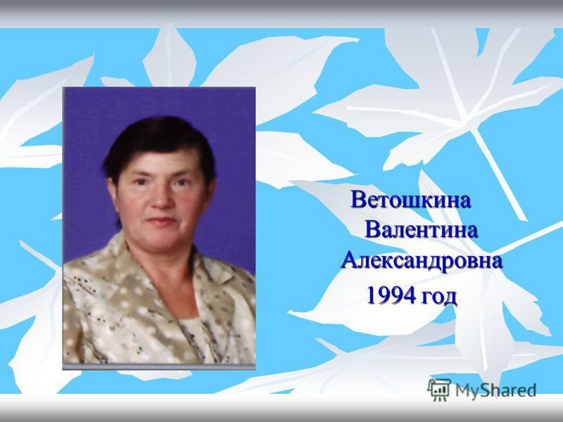 Ветошкина Валентина Александровна 1994 год