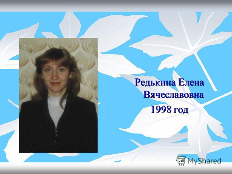 Редькина Елена Вячеславовна 1998 год
