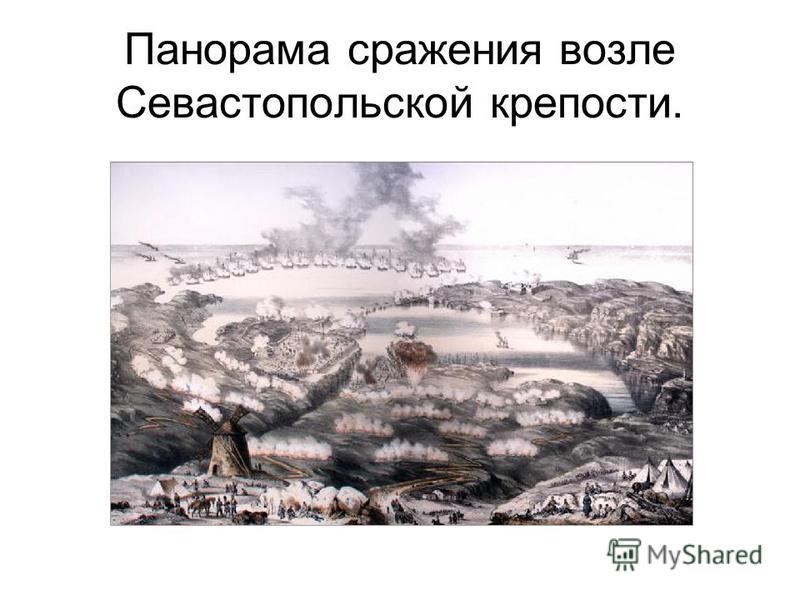Панорама сражения возле Севастопольской крепости.
