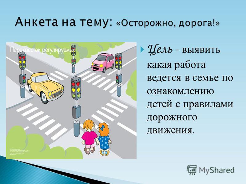Цель - выявить какая работа ведется в семье по ознакомлению детей с правилами дорожного движения.