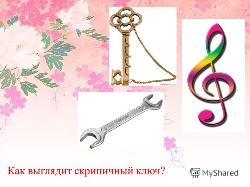Сделать скрипичный ключ Сделать скрипичный ключ