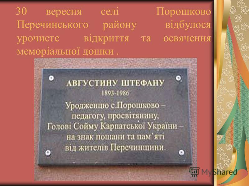 30 вересня селі Порошково Перечинського району відбулося урочисте відкриття та освячення меморіальної дошки.