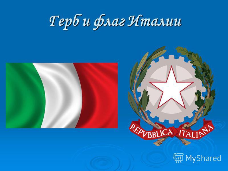 Герб и флаг Италии