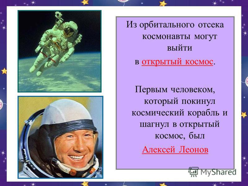 Из орбитального отсека космонавты могут выйти в открытый космос. Первым человеком, который покинул космический корабль и шагнул в открытый космос, был Алексей Леонов