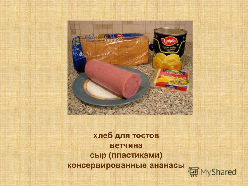 хлеб для тостов ветчина сыр (пластиками) консервированные ананасы