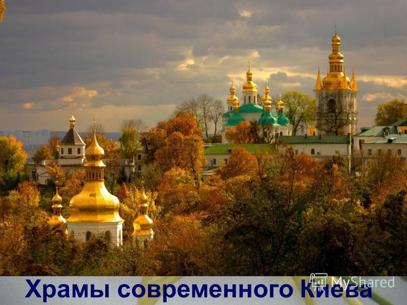 Храмы современного Киева