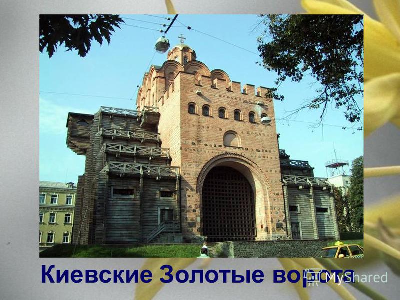 Киевские Золотые ворота