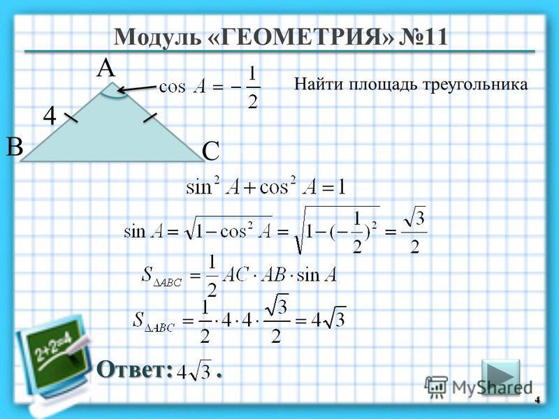 Модуль «ГЕОМЕТРИЯ» 11 Ответ:. Найти площадь треугольника 4 В А С 4
