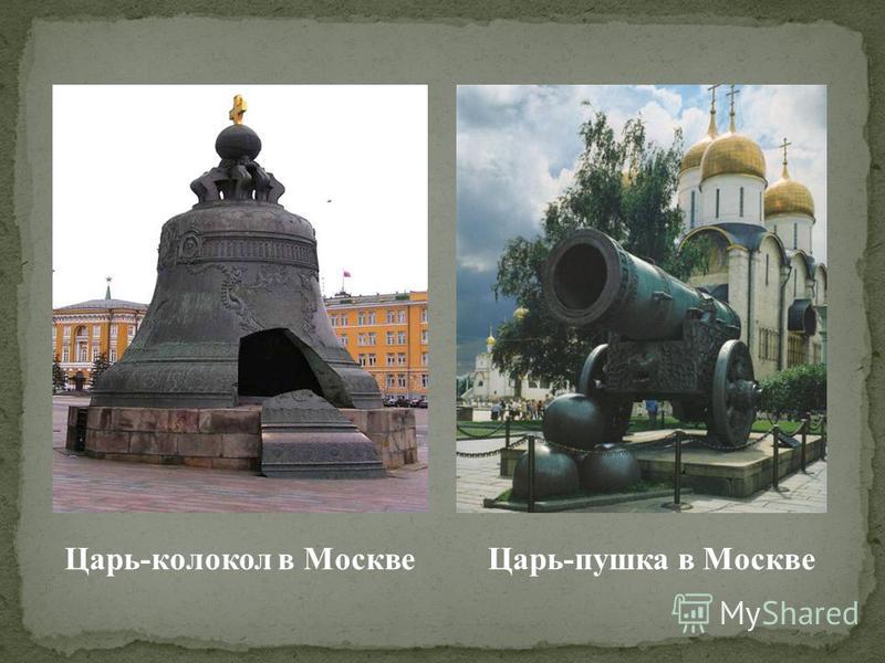 Царь-колокол в Москве Царь-пушка в Москве