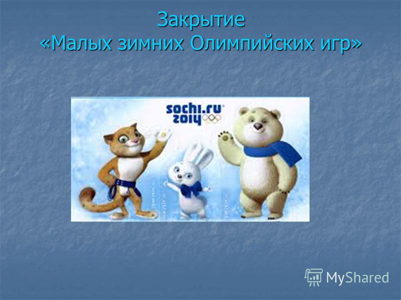Закрытие «Малых зимних Олимпийских игр»