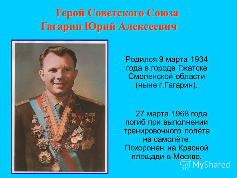 12 апреля 1961 г од – в э тот день в первые в к осмосе побывал человек - Юрий А лексеевич Г агарин