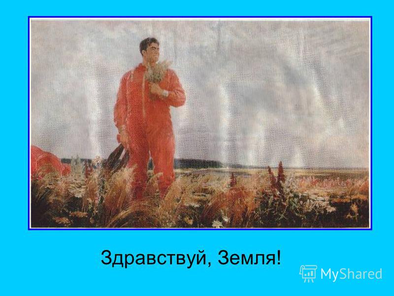 Родился 9 марта 1934 года в городе Гжатске Смоленской области (ныне г.Гагарин). 27 марта 1968 года погиб при выполнении тренировочного полёта на самолёте. Похоронен на Красной площади в Москве.