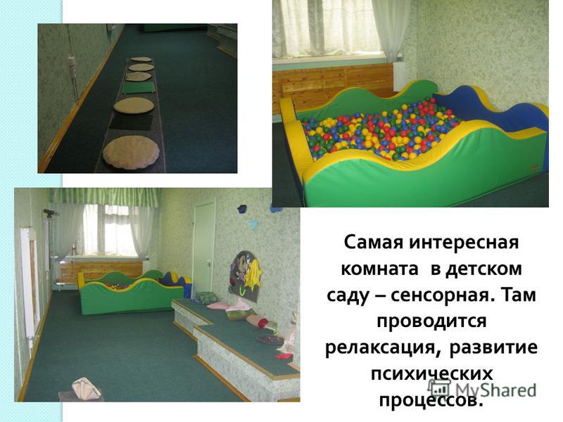 Самая интересная комната в детском саду – сенсорная. Там проводится релаксация, развитие психических процессов.